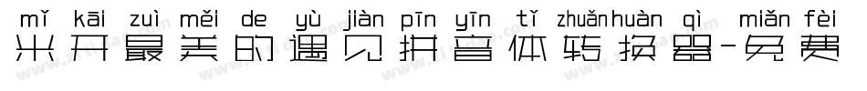 米开最美的遇见拼音体转换器字体转换