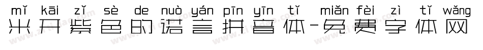 米开紫色的诺言拼音体字体转换