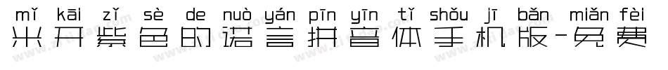 米开紫色的诺言拼音体手机版字体转换