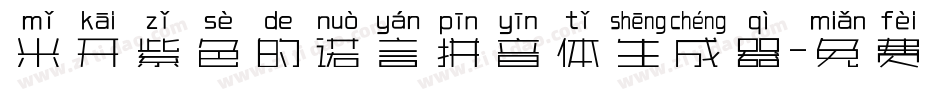 米开紫色的诺言拼音体生成器字体转换