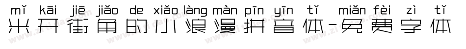 米开街角的小浪漫拼音体字体转换