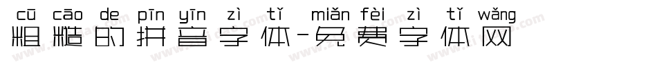 粗糙的拼音字体字体转换