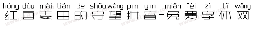 红豆麦田的守望拼音字体转换