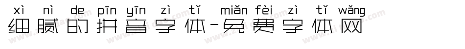 细腻的拼音字体字体转换