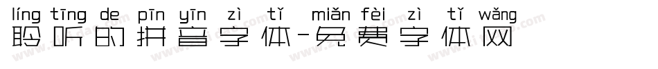 聆听的拼音字体字体转换