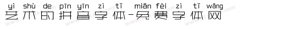艺术的拼音字体字体转换