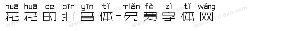 花花的拼音体字体转换
