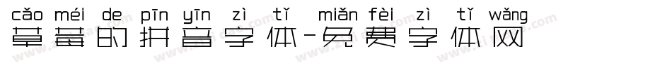 草莓的拼音字体字体转换