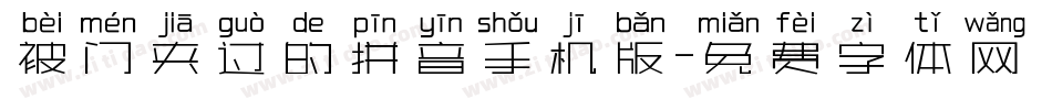 被门夹过的拼音手机版字体转换