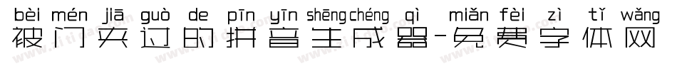 被门夹过的拼音生成器字体转换