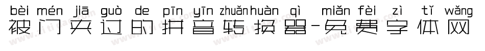 被门夹过的拼音转换器字体转换