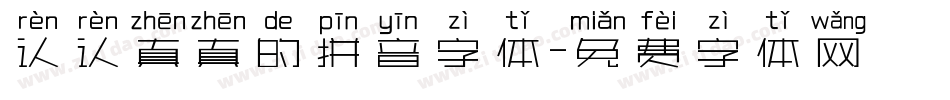 认认真真的拼音字体字体转换