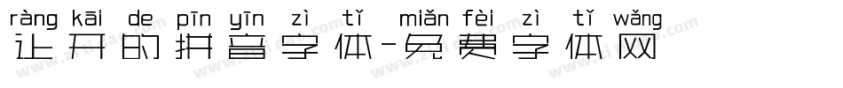 让开的拼音字体字体转换