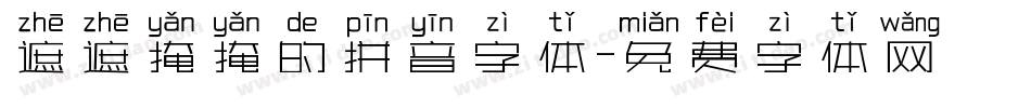 遮遮掩掩的拼音字体字体转换