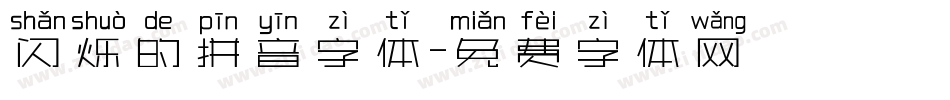 闪烁的拼音字体字体转换