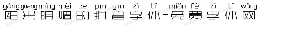 阳光明媚的拼音字体字体转换