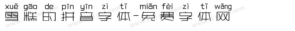 雪糕的拼音字体字体转换