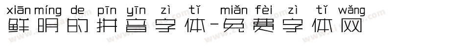 鲜明的拼音字体字体转换