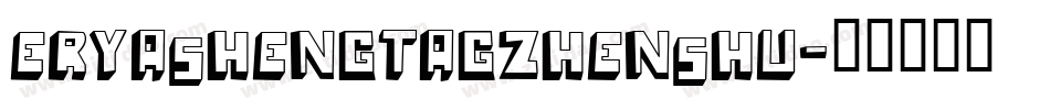 eryashengtagzhenshu字体转换