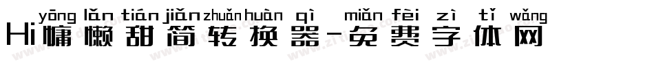 Hi慵懒甜简转换器字体转换