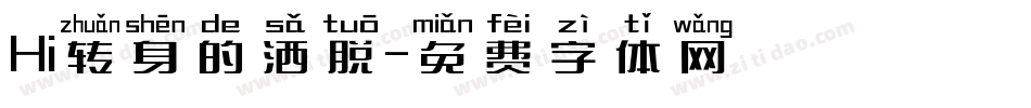 Hi转身的洒脱字体转换
