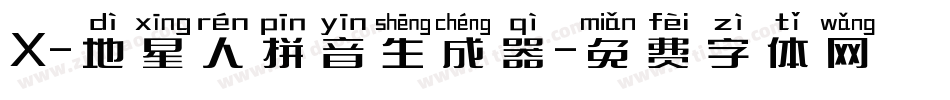 X-地星人拼音生成器字体转换