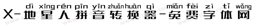 X-地星人拼音转换器字体转换