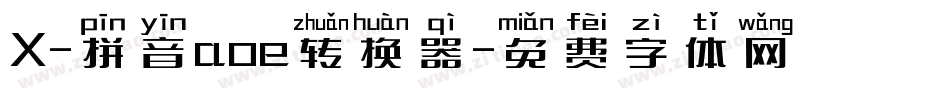 X-拼音aoe转换器字体转换
