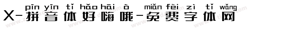 X-拼音体好嗨哦字体转换