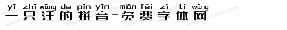 一只汪的拼音字体转换