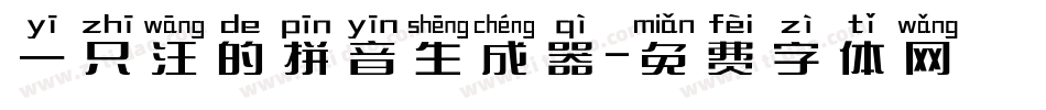 一只汪的拼音生成器字体转换