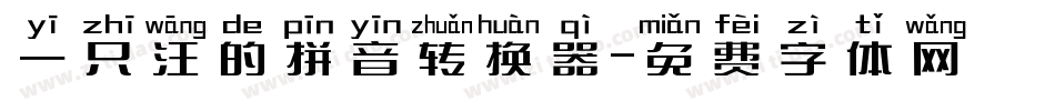 一只汪的拼音转换器字体转换