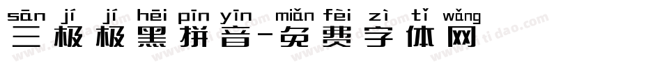 三极极黑拼音字体转换