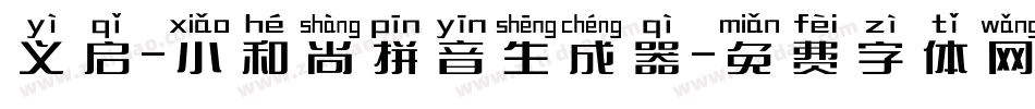 义启-小和尚拼音生成器字体转换