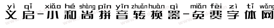 义启-小和尚拼音转换器字体转换