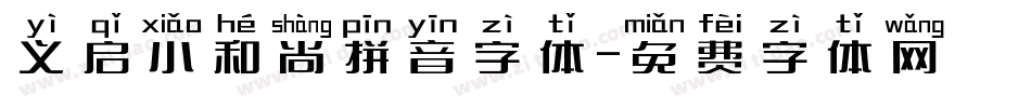 义启小和尚拼音字体字体转换