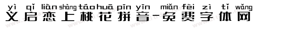 义启恋上桃花拼音字体转换