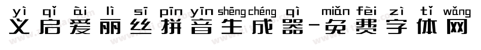 义启爱丽丝拼音生成器字体转换