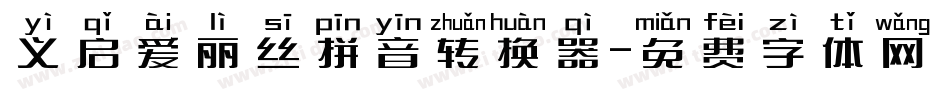 义启爱丽丝拼音转换器字体转换