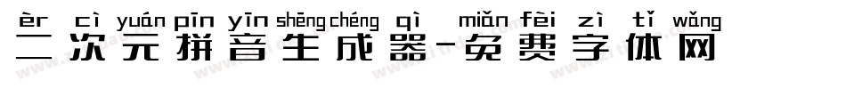 二次元拼音生成器字体转换
