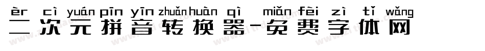 二次元拼音转换器字体转换