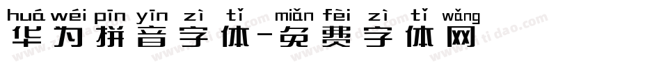 华为拼音字体字体转换