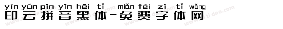 印云拼音黑体字体转换