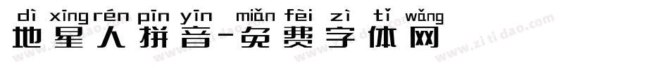 地星人拼音字体转换