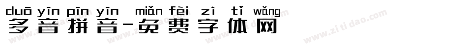 多音拼音字体转换