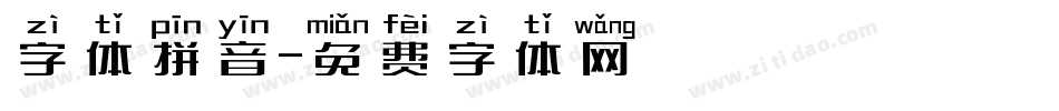 字体拼音字体转换