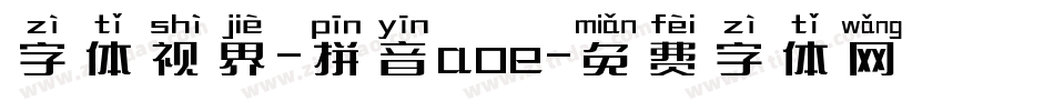 字体视界-拼音aoe字体转换