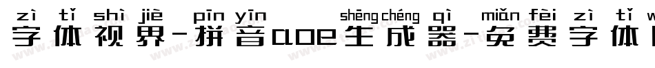 字体视界-拼音aoe生成器字体转换