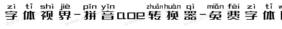字体视界-拼音aoe转换器字体转换