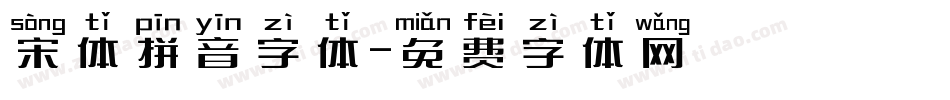 宋体拼音字体字体转换